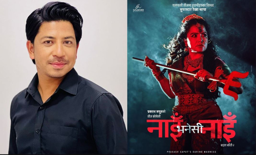 प्रकाश सपुतको 'नाइँ भनेसी नाइँ' मा रेखा थापा